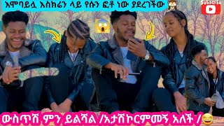 ❄እሞባይሏ እስክሬን ላይ የሱን ፎቶ ነው ያደረገችው /ውስጥሽ ምን ይልሻል ስትባል 😂@fikrTube-dr4nj @fufutube-x8t @nardi8713