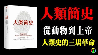 《人類簡史》從動物到上帝，人類史的三場革命【JT才知道】