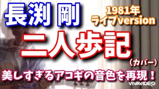 長渕剛  「二人歩記」（’81）弾き語りカバー   初出のライブversionは最高！