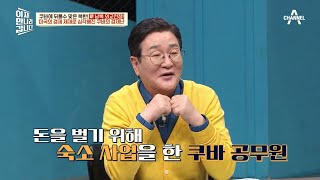 쿠바에 가면 '프로 구경러'가 있다? 심각한 쿠바의 경제 수준 | 이제 만나러 갑니다 640 회