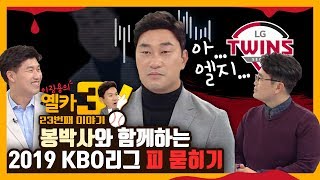 [옐카3] 23회_2019 KBO리그 우승은 XX이다