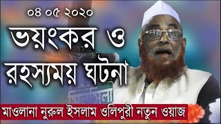 Nurul Islam Olipuri | Olipuri Waz | ওলিপুরী ওয়াজ | Bangla New Waz -নুরুল ইসলাম ওলিপুরী-new waz 2020