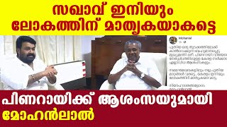 പ്രീയ പിണറായിക്ക് മോഹന്‍ലാലിന്റെ സ്‌നേഹം  | Oneindia Malayalam