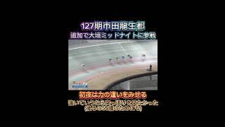 【競輪】127期市田龍生都が追加斡旋で大垣ミッドナイトに参戦❗️初夜は力の違いをみせる。　#市田龍生都　#127期　#127期生　#競輪選手　#競輪予想　#競輪　#大垣　#岐阜