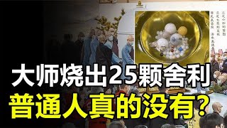 舍利子究竟是什么？星云大师烧出25颗舍利子，普通人真的没有吗？