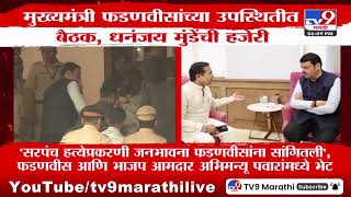 CM Devendra Fadnavis यांच्या उपस्थितीत बैठक, Dhananjay Munde यांची हजेरी