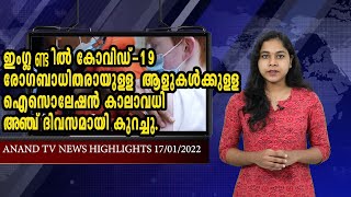 17-01-2022|TODAY'S ANAND TV NEWS HIGHLIGHTS |ഐസൊലേഷന്‍ കാലാവധി അഞ്ച് ദിവസമായി കുറച്ചു.