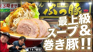 いま話題の香川県民にうどんより美味い麺類があることを分からせる【ぶっ豚調布店】