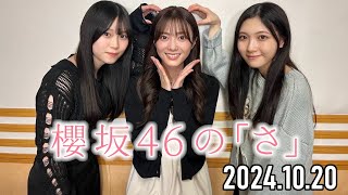 【2024.10.20】櫻坂46の「さ」【谷口愛季、田村保乃、山下瞳月】