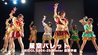 星空パレット(関西学院大学)　UNIDOL 2024-25 Winter 関西予選