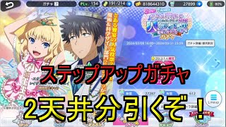 【とあるIF】人気投票2位ガチャをステップアップガチャ2天井分引いてバードウェイを狙う！【とある饗宴の人気投票ガチャ】