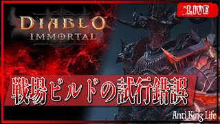 ＊49【ディアブロイモータル】朝戦場訓練、ビルドと動き試行錯誤【Diablo Immortal】