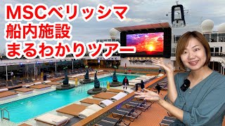 MSCベリッシマ★船内施設の様子全部見せます！船内ツアー