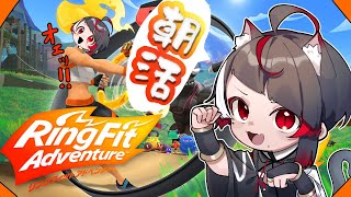 【朝活リングフィット】初挑戦！リングフィットで早朝の運動！？【リングフィットアドベンチャー】【新人Vtuber】