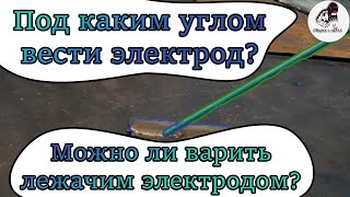 Под каким углом варить? | Можно ли варить лежачим электродом?| Сварка с нуля