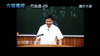 六祖壇經般若品第二 - 全字幕版全長10小時40分(1-15)