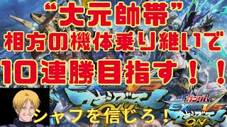 【年末SP】今年までに本気で終わらす　シャフを信じろ！わらしべガンダムで１０連勝目指す！【マキオン】