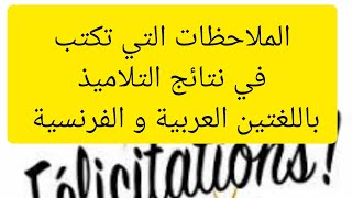 #عاجل : الملاحظات التي تكتب في نتائج التلاميذ باللغتين العربية و الفرنسية