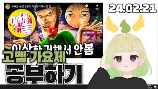 고멤 가요제 공부하기 (24.02.21)