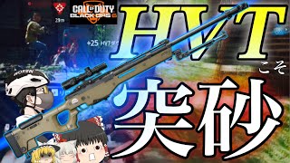 【砂ブログ vol.26】HVTの時こそ突砂ダルォ！？【CODBO6】【ゆっくり実況】