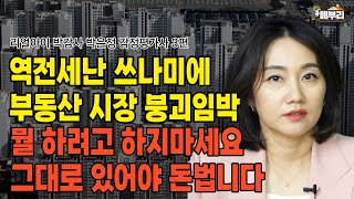 지금 어설프게 움직였다 폭망합니다. 절대로 절대로 아무것도 하지마세요/리얼아이박감사