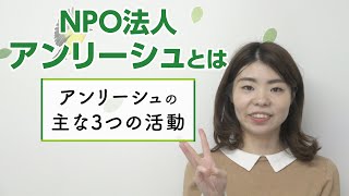 NPO法人アンリーシュとは