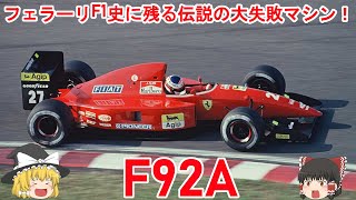 【ゆっくり解説】F92Aについて