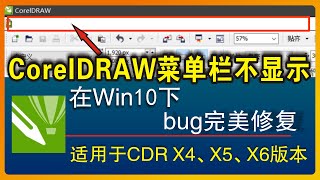 解决CorelDRAW X4.X5.X6在Windows10下无法显示菜单栏 CDR菜单修复|CorelDRAW破解|排版