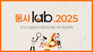 [동사LAB.2025] 실비아 강의 30주년 기념 재능기부 프로젝트, 지금 시작합니다.