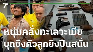 หนุ่มคลั่งทะเลาะเมีย บุกชิงตัวลูกยิงปืนสนั่น | 08-10-65 | ข่าวเช้าไทยรัฐ เสาร์-อาทิตย์