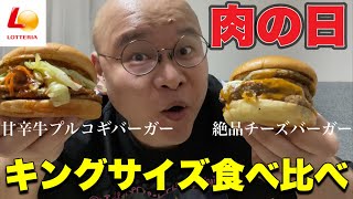 【ロッテリア】肉の日限定のキングサイズバーガー食べたら大変なことに…