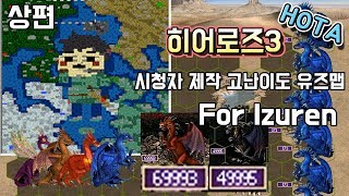 상편] 히어로즈3 : 1vs7 시청자 제작 극악난이도 유즈맵 이즈렌을 위하여(For Izuren)