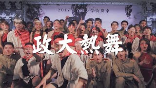 34 政大熱舞 | 2017 DanceRegion X Hug N Dance