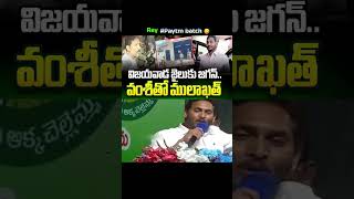 మిలాఖత్ లో  ములాఖత్🤣 YS Jagan to meet Vamsi in Vijayawada jail |vallabhaneni vamsi arrest gannavaram