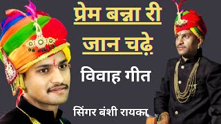 Prem Banna Ri Jaan Chadi प्रेम बन्ना री जान चढ़े  || सिंगर बंशी रायका || 2022 #VivaGeet