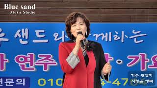 가수 황장미/사랑은 행복 [타이틀곡]  #제3회블루샌드가요콘서트 #블루샌드뮤직스튜디오 #계양체육관서운야외무대