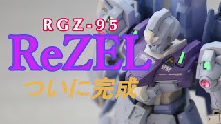 #２９　リゼルHGUC1/144完成レビュー