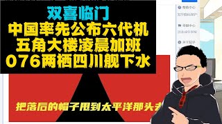 双喜临门：中国率先公布六代机！076「四川舰」下水 x 紧急加班：华盛顿圣诞假期第二天凌晨大堵车