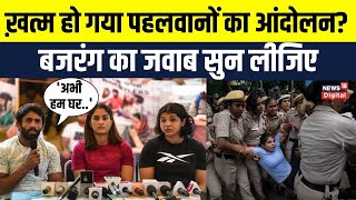 Wrestlers Protest News: Bajrang Punia बोले 'Delhi Police को medal दो' | Brij Bhushan | Vinesh Phogat