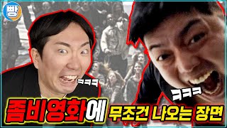 [무조건나오는장면] 20화 '좀비편'