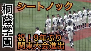 9年ぶり関東大会進出！古豪復活へ！桐蔭学園 シートノック [神奈川高校野球春季大会]