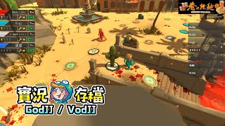 Pummel Party #2 魔鏡之夜 丁義 毛 獅子丸︱J群玩家︱GodJJ︱20190825