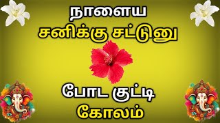 நாளைய சனிக்கிழமைக்கு சட்டுனு போட குட்டி கோலம் போடுங்க🪔easy kolam🪔muggulu🪔சனிக்கிழமை கோலம்🪔Kolangal