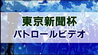 東京新聞杯 2021 パトロールビデオ 【カラテ】