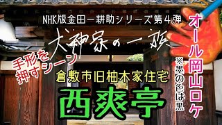 【犬神家の一族】NHK版「犬神家の一族」オール岡山ロケ!!ロケ地の１つ、倉敷市旧柚木家住宅『西爽亭』