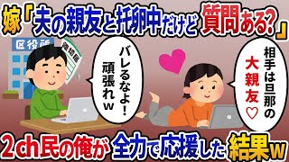 汚嫁の托卵計画が発覚相手の名前を聞いた→2ｃｈ民の俺が全力で応援した結果ｗ【伝説のスレ】5選【スカッと総集編】【2ｃｈ修羅場スレ・ゆっくり解説】