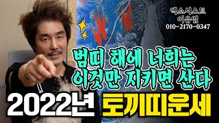 (띠별운세)2022년 토끼띠 운세!! 이것만 지키면 산다!!