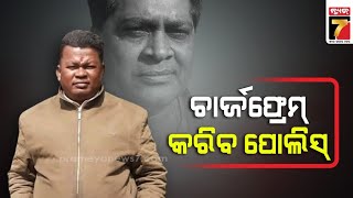 ଝାରସୁଗୁଡା ଏଡିଜେ କୋର୍ଟରେ ଗୋପାଳ ଦାସ ହାଜର | Accused Gopal Das To Appear Jharsuguda ADJ Court