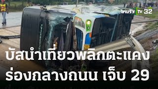 บัสนำเที่ยว พลิกตะแคงร่องกลางถนน เจ็บ 29 | 28 ต.ค. 66 | ข่าวเที่ยงไทยรัฐ เสาร์-อาทิตย์