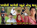 પરણેલી આવેલી વહુને નોખું થવું ...ફુલ મુવી || gujarati short film || gujarati natak || K STAR STUDIO